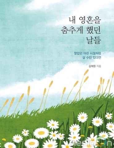 도서출판 행복에너지, 베스트셀러 울지마 제이 저자 김재원의 ‘내 영혼을 춤추게 했던 날들’ 출판