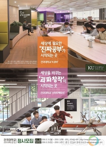 건국대학교, 2019 정시모집 최종 1203명으로 늘어