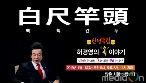 소비자TV, ‘허경영의 속 이야기’ 프로그램 1월 1일 첫 공개