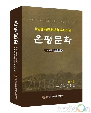 은평문인협회, 2018년 ‘은평문학’ 22호 국립한국문학관 은평유치 기념 특집호 발행