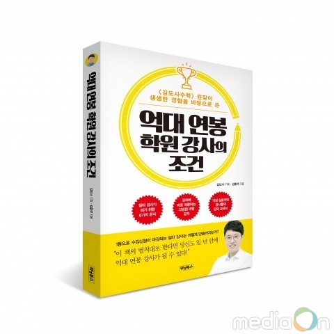 위닝북스, ‘억대 연봉 학원 강사의 조건’ 출간