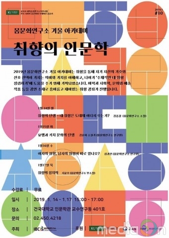 건국대 몸문화연구소, ‘취향 인문학’ 겨울아카데미 개최