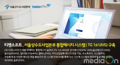 티젠소프트, 서울상수도사업본부 통합메시지시스템 구축