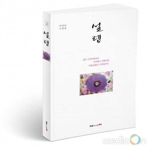북랩, 전 한국은행 부총재보의 시와 수필이 담긴 에세이 ‘설렘’ 출간