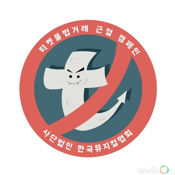 한국 뮤지컬 대표 시상식, ‘제3회 한국뮤지컬어워즈’ 티켓불법거래 근절 캠페인에 앞장선다!