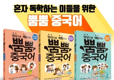 다락원 출판사, 영상으로 체험하는 뿜뿜 중국어 완간