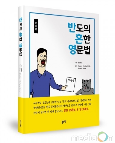 좋은땅출판사, ‘반도의 흔한 영문법’ 출간