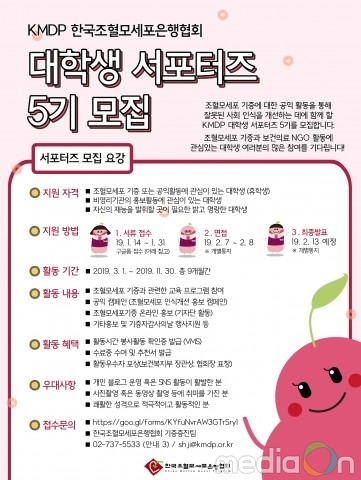 한국조혈모세포은행협회, KMDP 대학생 서포터즈 5기 모집 실시