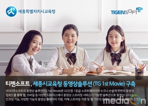 티젠소프트, 세종시교육청 동영상 솔루션 구축