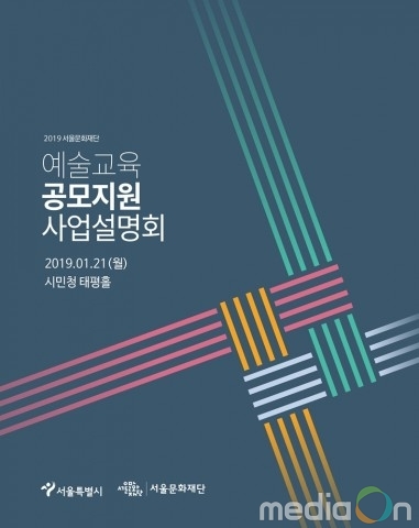 서울문화재단, 2019년 문화예술교육 지원사업 공모