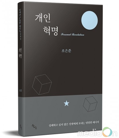 도서출판 북산, ‘개인혁명’ 출간… 실패하고 싶지 않은 인생에게 전하는 냉정한 메시지