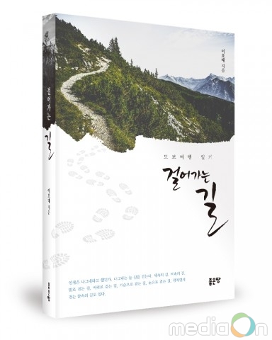 좋은땅출판사, ‘걸어가는 길’ 출간