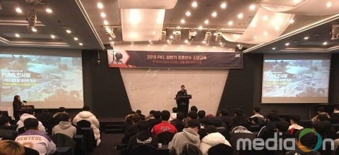 펍지주식회사, ‘2019 PKL 상반기 프로 선수 소양 교육’ 개최