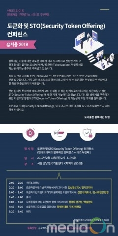 도서출판 블록체인, ‘블록체인 토큰화 및 STO 컨퍼런스’ 개최