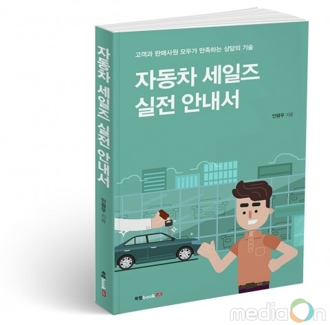 북랩, 고객과 판매자 모두가 웃는 상담의 기술 ‘자동차 세일즈 실전 안내서’ 출간
