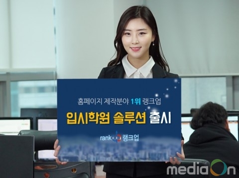 랭크업, 학원 홈페이지 제작 솔루션 출시