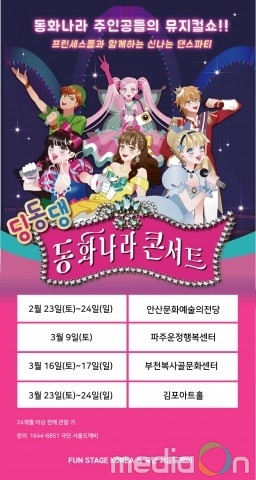 극단 서울도깨비, ‘딩동댕 동화나라 콘서트’ 순회공연 개최