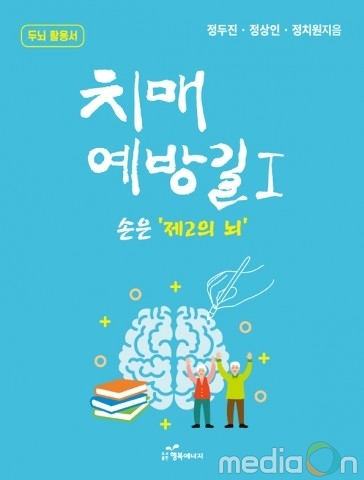 도서출판 행복에너지, 야심작 정두진 저자 ‘치매 예방 길’ 출판