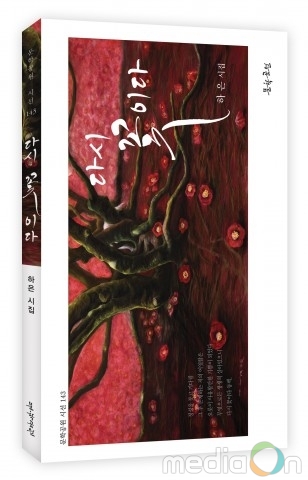 도서출판 문학공원, 하은 시인의 렌즈를 통한 선시적 이미지즘 시집 ‘다시 꽃이다’ 출간