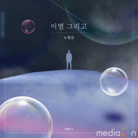 노형돈, 첫 정규앨범 ‘이별 그리고 Part 1’ 발표