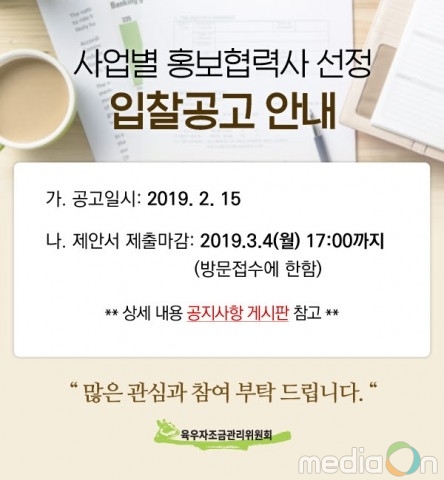 육우자조금관리위원회, 2019년 사업별 홍보협력사 선정 입찰공고