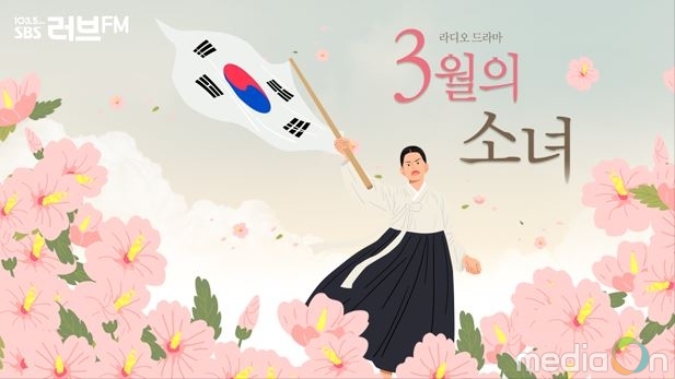러브FM, 소이현, SBS 라디오 드라마 ‘3월의 소녀’ 유관순 역 낙점!