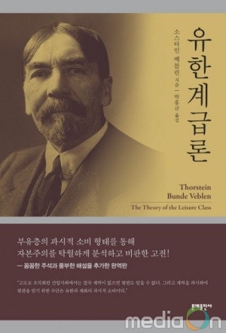문예출판사, 과시적 소비의 기원을 알려주는 고전 ‘유한계급론’ 완역본 출간