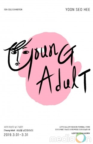 윤서희 개인전 ‘영 어덜트, Young Adult’ 개최… “여성은 마땅히 초상화를 가진다”