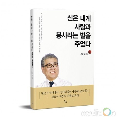 도서출판 북산, 전 한국신체장애인복지회 신용식 회장 인생스토리 ‘신은 내게 사랑과 봉사라는 벌을 주었다’ 출간
