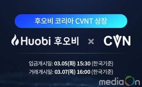 후오비 코리아, 블록체인 기반 콘텐츠 배포 프로젝트 CVNT 상장