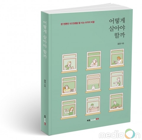 북랩, 인생을 잘 살기 위한 8가지 인생철학 ‘어떻게 살아야 할까’ 출간