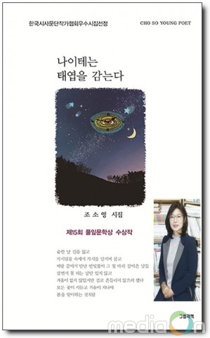 김포 대표 작가 조소영 시인의 첫 시집 ‘나이테는 태엽을 감는다’ 출간