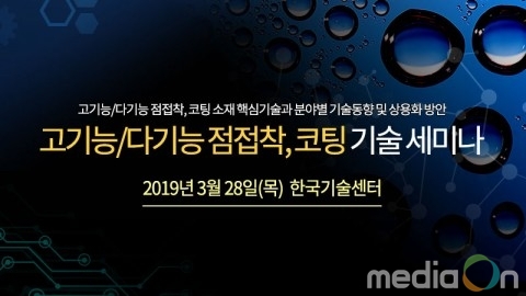 테크포럼, 3월 28일 고기능·다기능 점접착·코팅 기술 세미나 개최