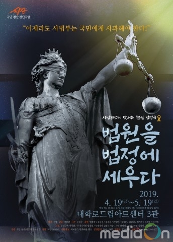 극단 청산, 연극 ‘법원을 법정에 세우다’ 공연