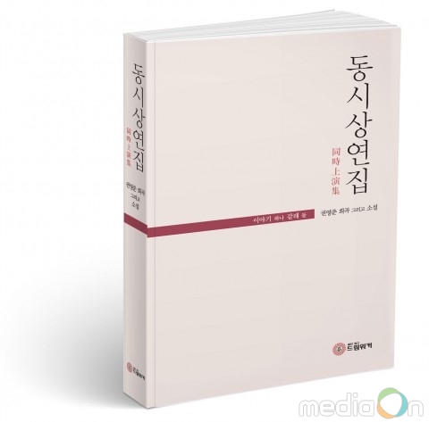 드림워커, 30여년 만에 만난 모녀의 상봉을 입체적으로 다룬 ‘동시상연집’ 출간