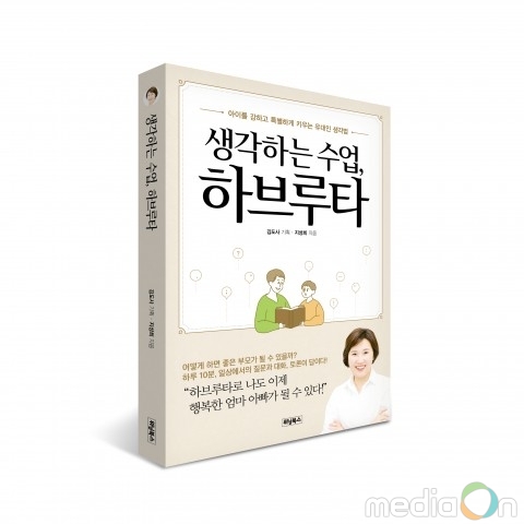 위닝북스, ‘생각하는 수업, 하브루타’ 출간