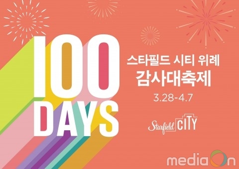 스타필드 시티 위례, ‘개점 100일’ 맞아 첫 대형 할인행사 실시