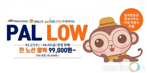필리핀항공X온필, 연중 최대 프로모션 PAL LOW 오픈