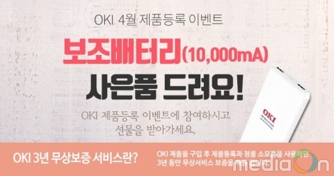 한국오키시스템즈, ‘제품 등록 고객 대상 보조배터리 증정 이벤트’ 실시
