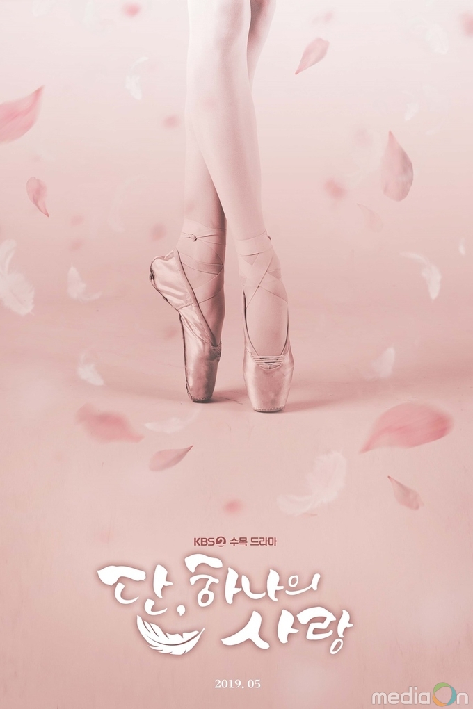 '단, 하나의 사랑' 티저 포스터 공개, 핑크빛 설렘 폭발