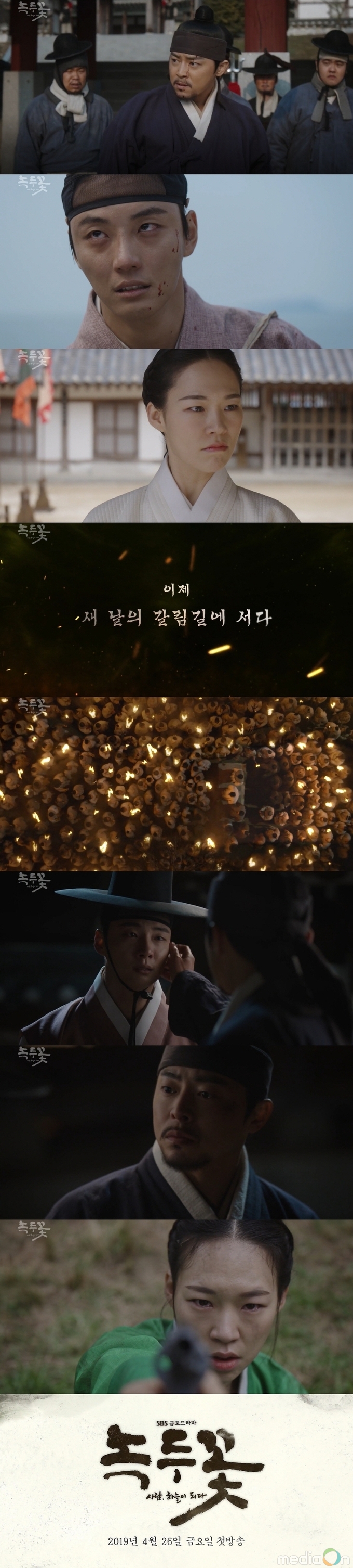 녹두꽃, 3차티저, 30초 꽉 채운 조정석-윤시윤-한예리 미친열연