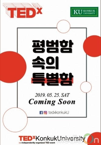 건국대 학생들, TEDx 지식공유 행사 개최