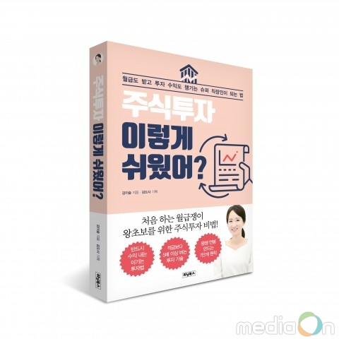 위닝북스, ‘주식투자 이렇게 쉬웠어?’ 출간