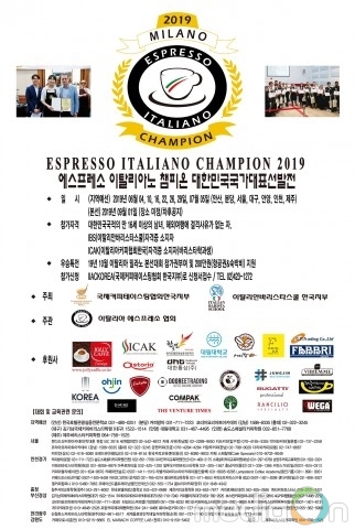 IIAC, ‘2019 에스프레소 이탈리아노 챔피온 대한민국 국가대표 선발전’ 개최