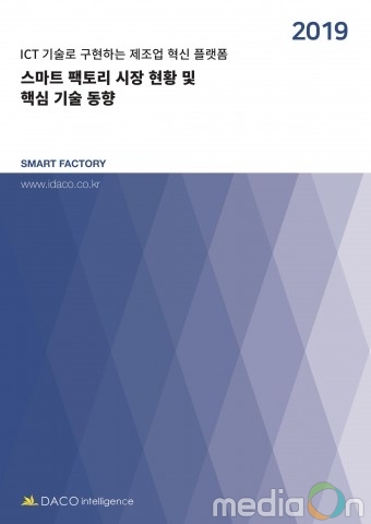 데이코산업연구소, ‘스마트 팩토리 시장 현황 및 핵심 기술 동향’ 보고서 발간