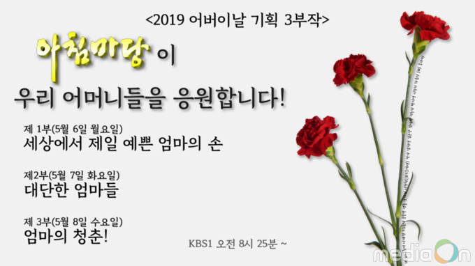 아침마당, 2019 어버이날 기획 3부작