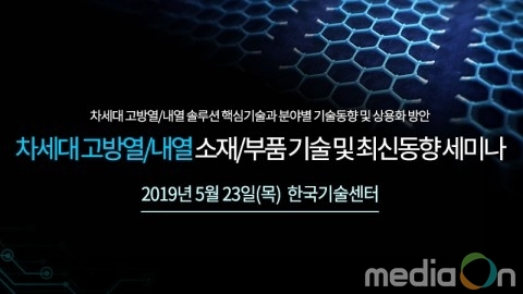 테크포럼, 23일 차세대 고방열·내열 소재·부품 기술 및 최신동향 세미나 개최